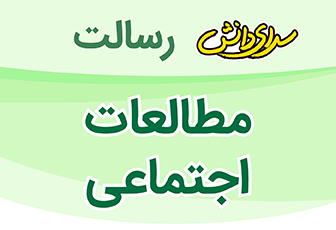 سوال و کلید امتحان مطالعات اجتماعی پایه پنجم نیمسال دوم دبستان رسالت - اردیبهشت 1404