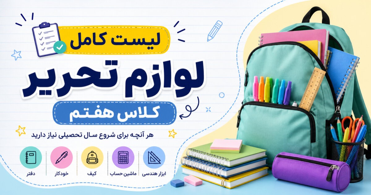 راهنمای خرید لوازم تحریر کلاس هفتم 1405 + عکس چک‌ لیست کامل