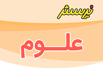 ارزشیابی نیمسال اول علوم چهارم همراه با پاسخنامه-سال تحصیلی 1405-1404