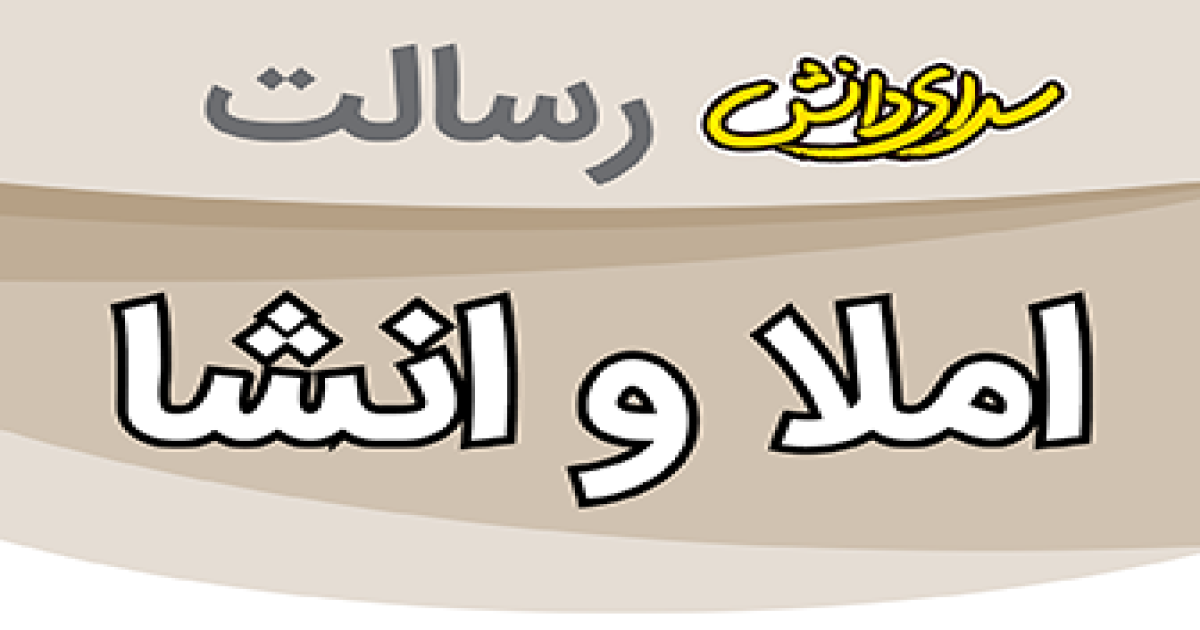 سوال امتحان املا و انشا پایه نهم نیمسال دوم سرای دانش رسالت - خرداد 1405