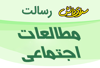 سوال و کليد امتحان مطالعات اجتماعی پايه سوم نيمسال اول دبستان رسالت - دي 1404