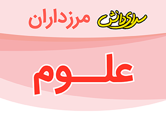 سوال و کلید امتحان علوم تجربی پایه پنجم نیمسال دوم سرای دانش مرزداران_اردیبهشت 1404
