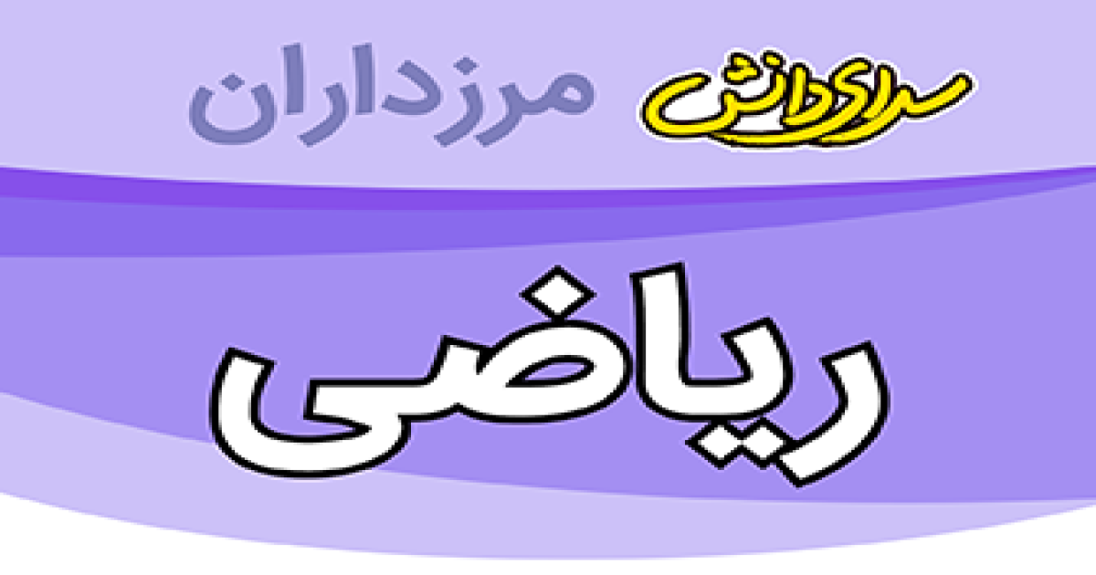 سوال و کلید امتحان ریاضی پایه هشتم نیمسال دوم سرای دانش مرزداران_خرداد 1405