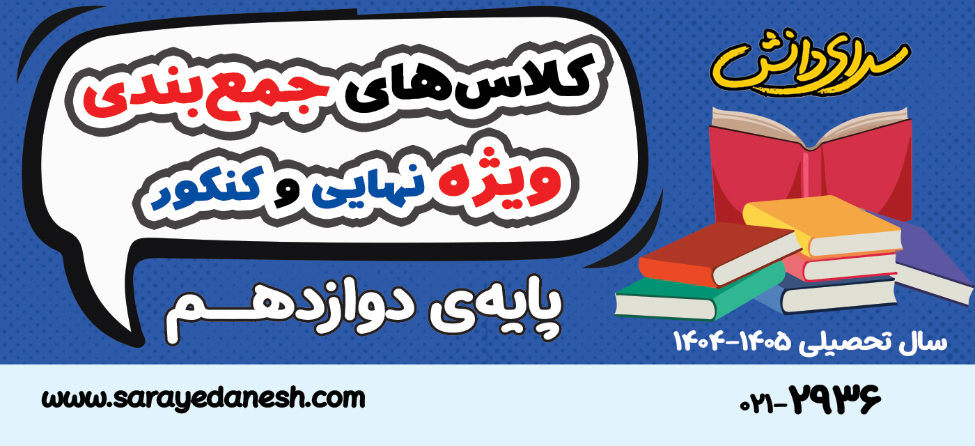 کلاس های جمع‌ بندی نهایی و کنکور «سرای دانش» - ویژه پایه دوازدهم