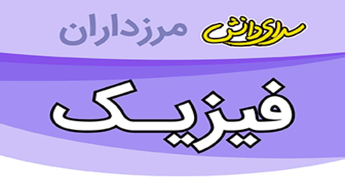 سوال و کلید امتحان فیزیک پایه هشتم نیمسال دوم سرای دانش مرزداران_خرداد 1405