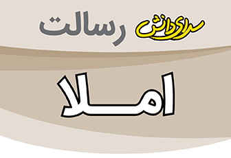 امتحان املا میان ترم اول هفتم - متوسطه دوره اول رسالت