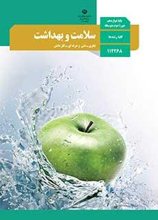 سوال و کلید امتحان نهایی سلامت و بهداشت خرداد ماه 1400 - متوسطه دوره دوم رسالت
