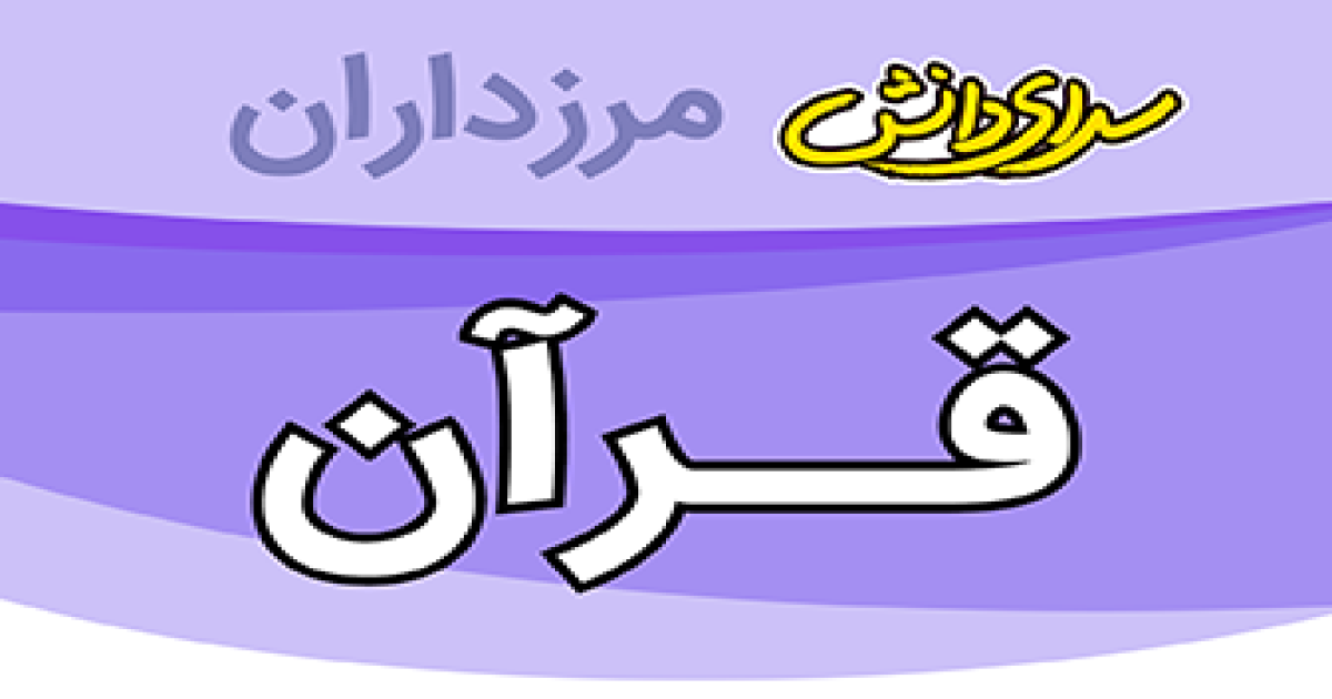 سوال و کلید ارزیابی آموزش قرآن پایه هشتم نیمسال دوم سرای دانش مرزداران_خرداد 1405
