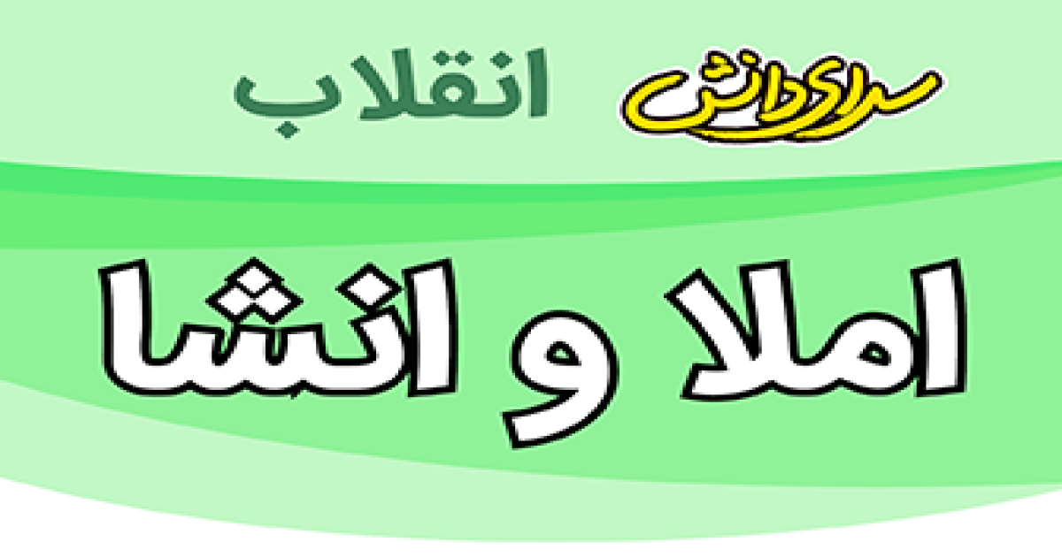 ارزیابی املاوانشا پایه هشتم نیمسال دوم سرای دانش انقلاب-خرداد1405