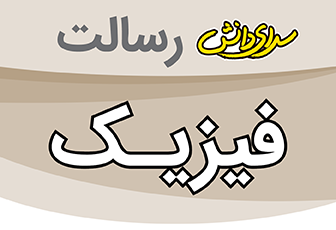 سوال و کلید امتحان نیمسال دوم فیزیک پایه هشتم - سرای دانش رسالت خرداد 1404