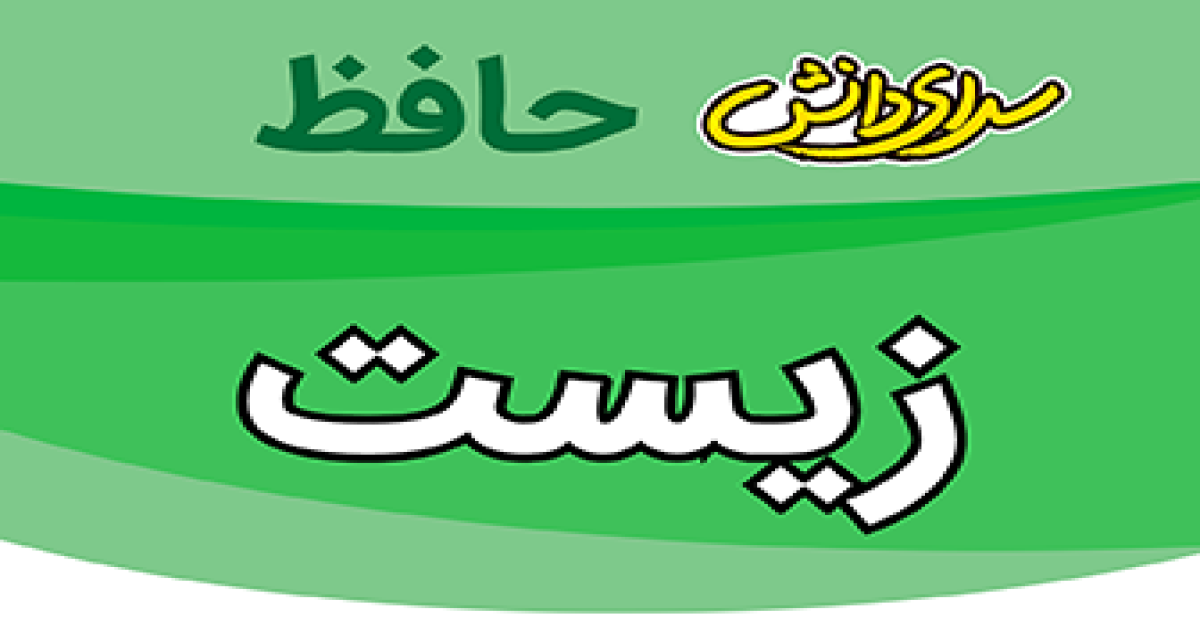 سوال-و-کلید-امتحان-زیست دهم رشته تجربی-پایان ترم-نیمسال-دوم-سرای-دانش-حافظ-خردادماه ماه 1405