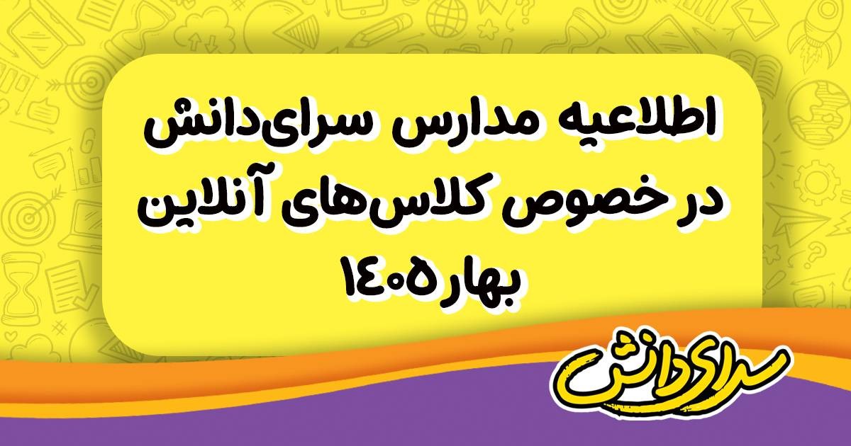 اطلاعیه رسمی مدارس سرای دانش درباره نحوه برگزاری کلاس‌های فروردین 1405
