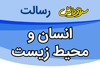 سوال و کلید امتحان نیمسال دوم انسان و محیط زیست یازدهم کلیه رشته ها - سرای دانش رسالت خرداد 1404