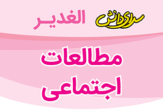 سوال و کلید امتحان نیمسال دوم مطالعلت اجتماعی پایه ششم - سرای دانش نیروی دریایی- خرداد 1404