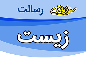 سوال و کلید امتحان نیمسال اول زیست پایه دوازدهم تجربی - سرای دانش رسالت دی 1404