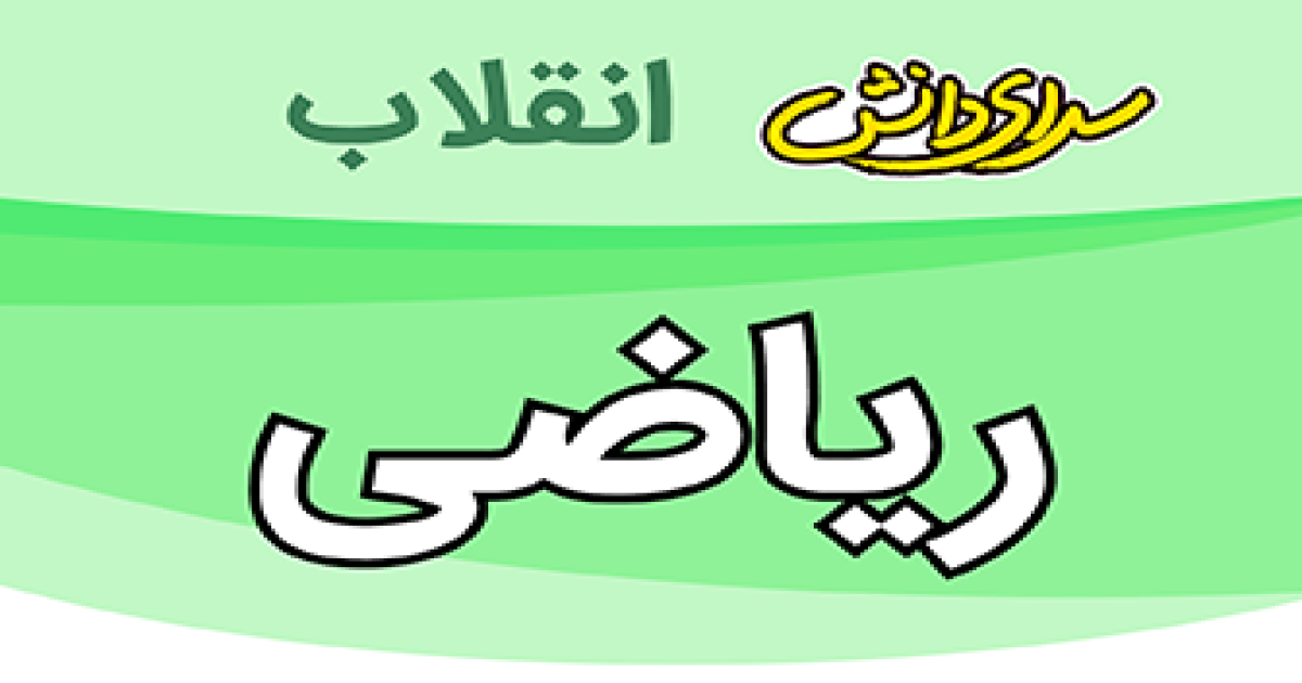 سوال وکلید امتحان ریاضی پایه هفتم نیمسال دوم سرای دانش انقلاب -خرداد1405