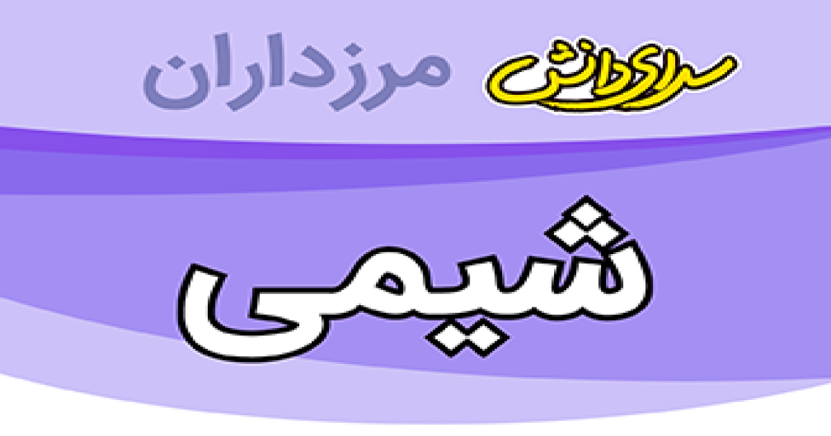 سوال و کلید امتحان شیمی و زمین شناسی پایه نهم نیمسال دوم سرای دانش مرزداران_خرداد 1405