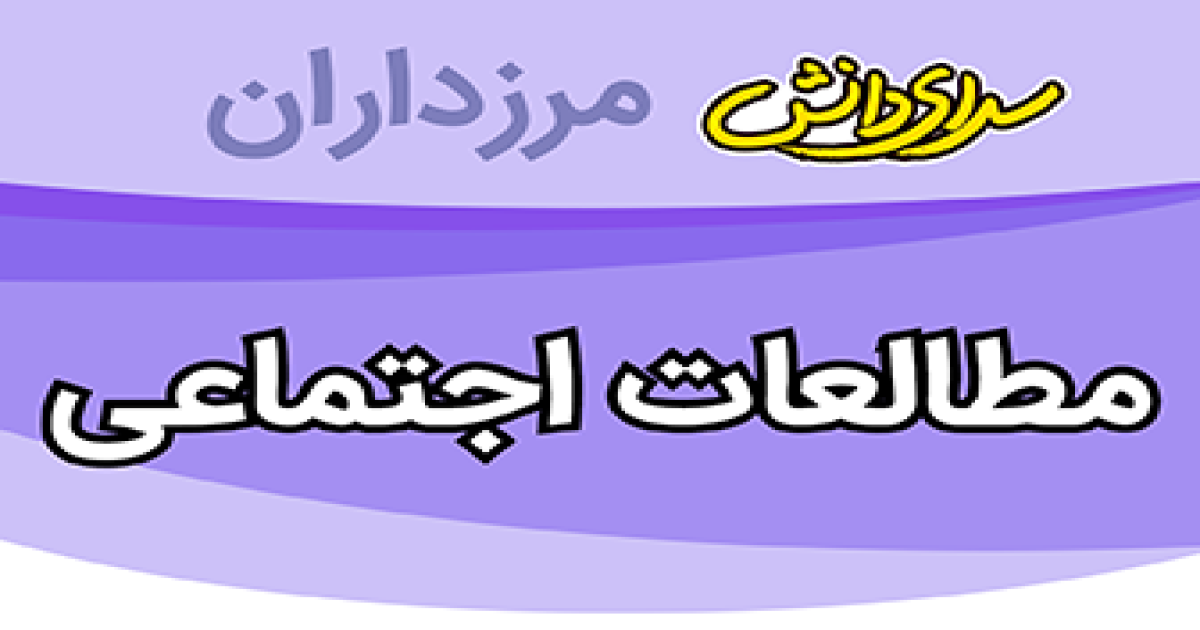 سوال و کلید امتحان مطالعات اجتماعی پایه نهم نیمسال دوم سرای دانش مرزداران_خرداد 1405