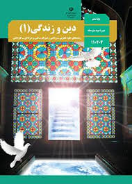 سوال و کلید-نیمسال دوم-دینی دهم ریاضی و تجربی-خرداد ماه 1404