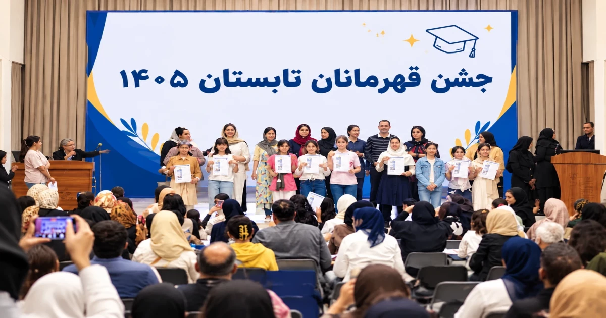 جشن قهرمانان تابستان 1405 | درخشش دانش‌آموزان سرای دانش(بخش دوم)