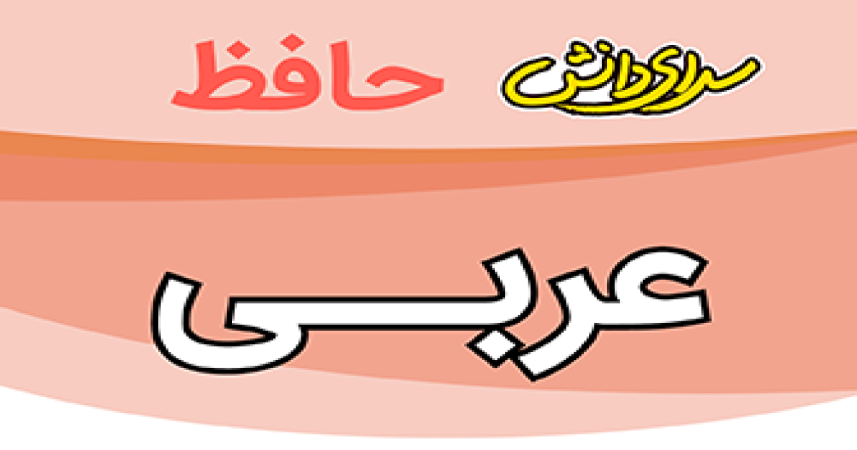 سوال-و-کلید-امتحان-عربی-هشتم -پایان ترم-نیمسال-دوم-سرای-دانش-حافظ-خردادماه 1405