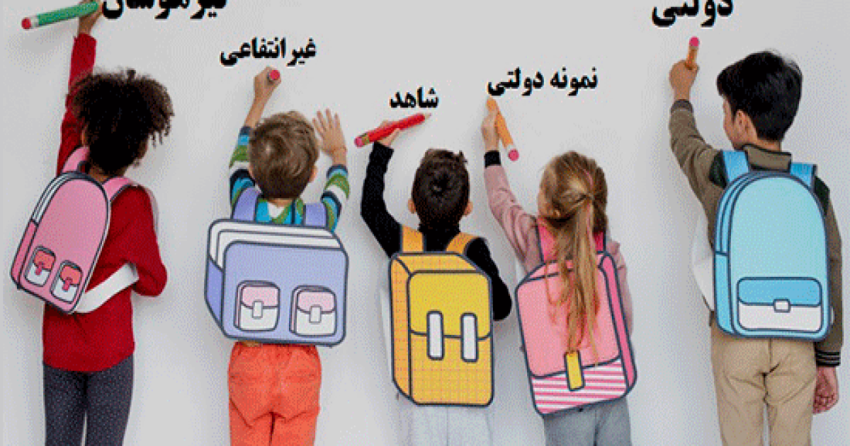 تفاوت مدارس دولتی و غیرانتفاعی | کدام انتخاب بهتری است؟