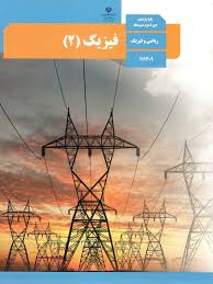 سوال و کلید-نیمسال دوم-فیزیک یازدهم ریاضی -خرداد ماه 1404