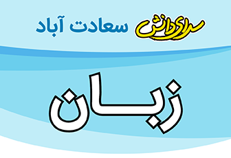 سوال و کلید امتحان نیمسال دوم زبان انگلیسی پایه هشتم متوسطه دوره اول سرای دانش سعادت آباد خرداد1404