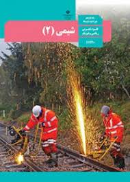 سوال و کلید-نیمسال دوم-شیمی یازدهم ریاضی تجربی-خرداد ماه 1404