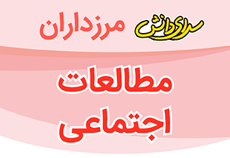 سوال و کلید امتحان مطالعات اجتماعی پایه پنجم نیمسال دوم سرای دانش مرزداران_خرداد 1404
