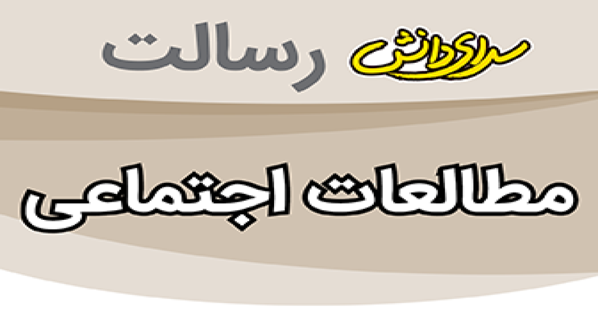 سوال و کلید امتحان مطالعات اجتماعی پایه نهم نیمسال دوم سرای دانش رسالت - خرداد 1405
