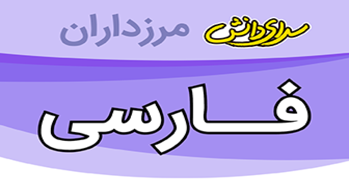 سوال و کلید امتحان فارسی پایه هفتم نیمسال دوم سرای دانش مرزداران_خرداد 1405