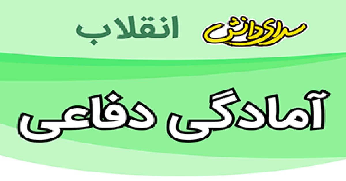 ارزیابی  آمادگی دفاعی پایه نهم نیمسال دوم سرای دانش انقلاب-خرداد1405