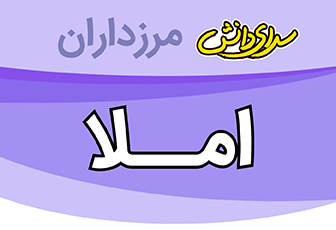 سوال و کلید امتحان هماهنگ استانی املای فارسی پایه نهم نیمسال دوم سرای دانش