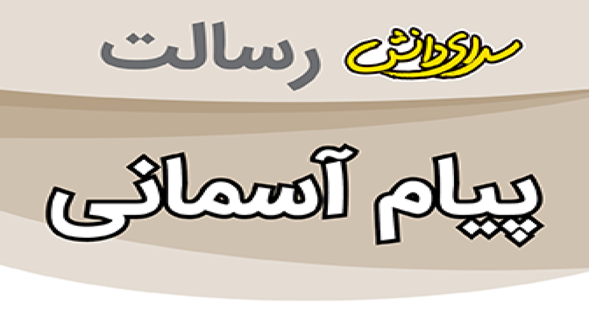 سوال و کلید امتحان پیام های آسمانی پایه هفتم نیمسال دوم سرای دانش رسالت - خرداد 1405