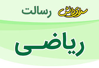 سوال و کليد امتحان ریاضی پایه دوم نيمسال اول دبستان رسالت - بهمن 1404