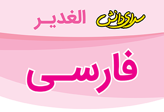 سوال و کلید امتحان نیمسال دوم املای فارسی پایه ششم - سرای دانش نیروی دریایی- خرداد 1404