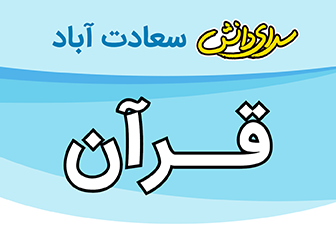 سوال و کلید امتحان نیمسال اول قرآن پایه نهم - سرای دانش سعادت آباد دی 1404