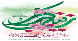 میلاد حضرت زینب (س) و روز پرستار مبارک میلاد حضرت زینب (س) و روز پرستار مبارک