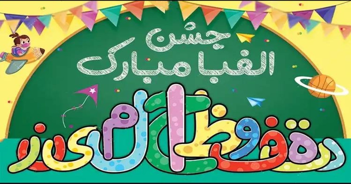 جشن الفبا پایه اول