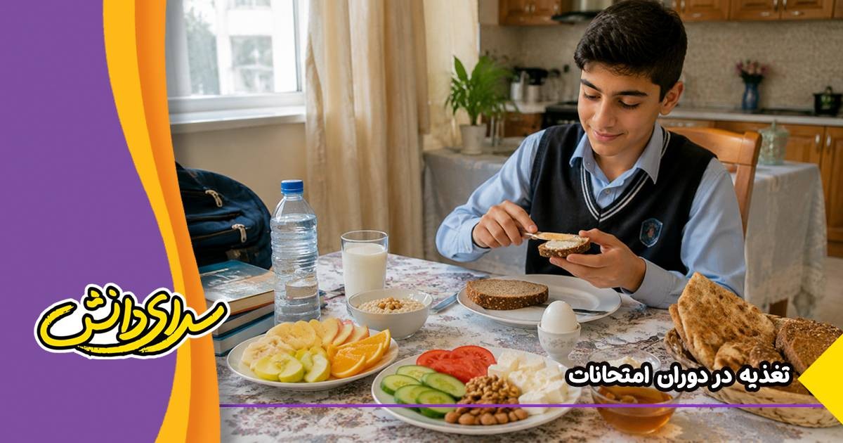 تغذیه ی مناسب زمان امتحانات | بهترین برنامه غذایی برای تمرکز