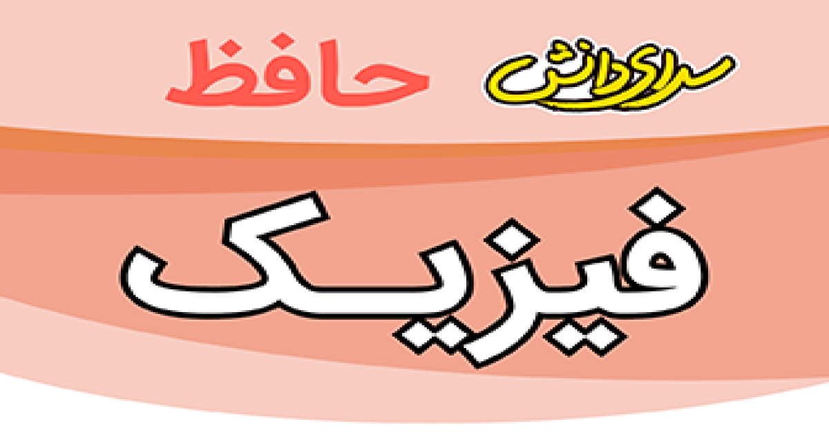 سوال-و-کلید-امتحان-فیزیک-هفتم-پایان ترم-نیمسال-دوم-سرای-دانش-حافظ-خردادماه 1405