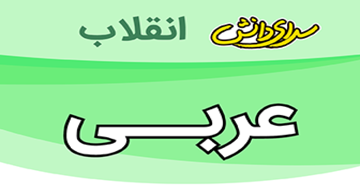 سوال وکلید امتحان عربی پایه نهم نیمسال دوم سرای دانش انقلاب -خرداد1405