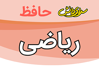 سوال-و-کلید-امتحان-ریاضی هفتم -میان ترم - نیمسال-اول-سرای-دانش-حافظ-آذر1404