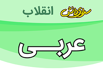 سوال وکلید امتحان نیمسال اول عربی پایه هفتم-متوسطه دوره اول واحد انقلاب