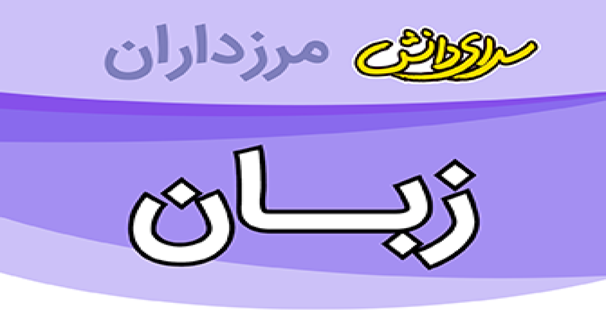 سوال و کلید امتحان زبان انگلیسی پایه هشتم نیمسال دوم سرای دانش مرزداران_خرداد 1405