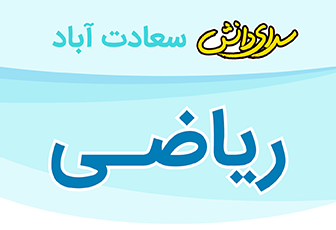 سوال و کلید امتحان نیمسال دوم ریاضی پایه ششم - دبستان سرای دانش سعادت آباد خرداد 1404