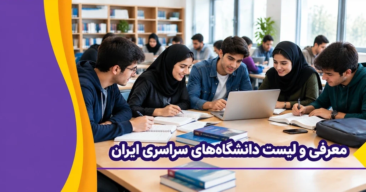 لیست دانشگاه‌ های دولتی ایران (روزانه، شبانه، پردیس)