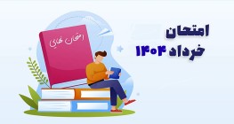 برنامه امتحانات نیمسال دوم دوره دوم (دهم و یازدهم)