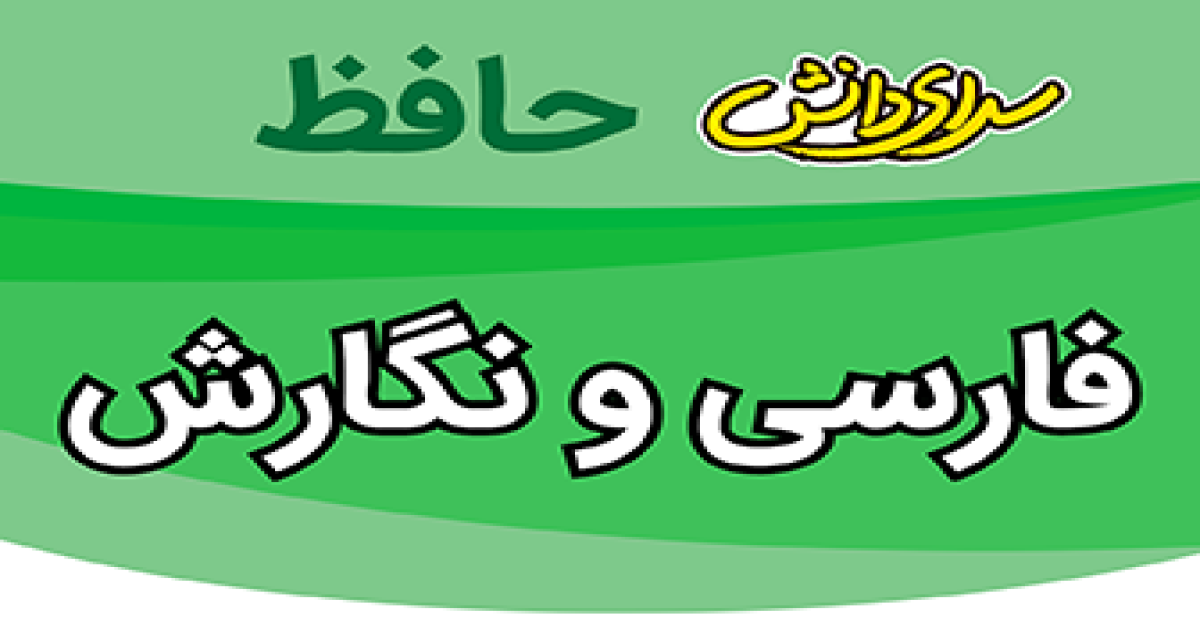 سوال-و-کلید-امتحان-فارسی دهم رشته ریاضی و تجربی-پایان ترم-نیمسال-دوم-سرای-دانش-حافظ-خردادماه ماه 1405
